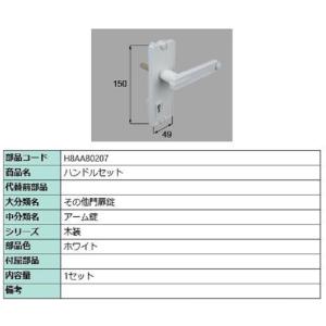 外部化粧座ハンドルセット / 1セット入り 部品色：ホワイト H8AAB0207 交換用 部品 新日...