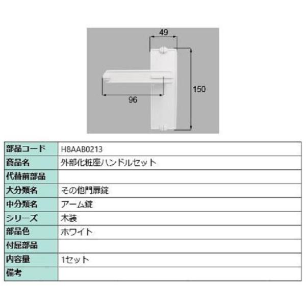 外部化粧座ハンドルセット / 1セット入り 部品色：ホワイト H8AAB0213 交換用 部品 新日...