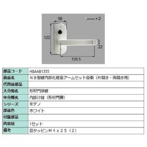NB型錠内部化粧座アームセット 掛側 / 片開き・両開き用 部品色：ホワイト H8AAB1355 交...