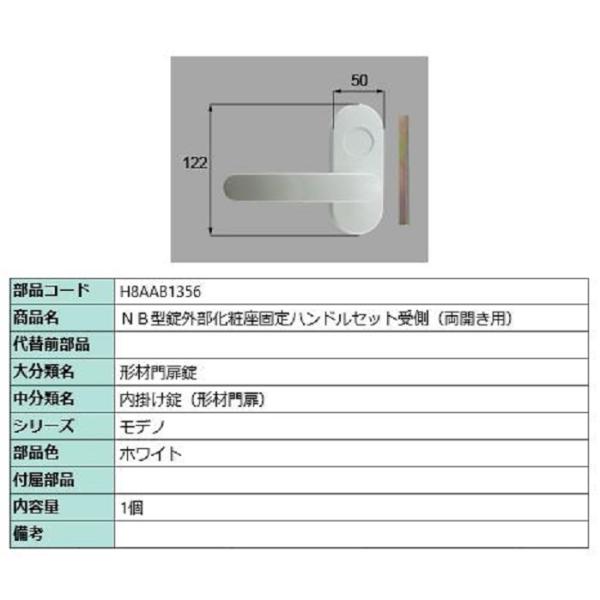 NB型錠外部化粧座固定ハンドルセット 受側 / 両開き用 部品色：ホワイト H8AAB1356 交換...