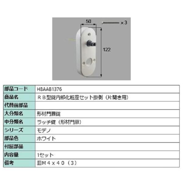 RB型錠内部化粧座セット 掛側 / 片開き用 部品色：ホワイト H8AAB1376 交換用 部品 新...