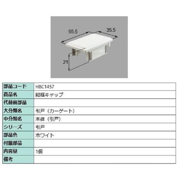 縦框キャップ / 1個入り 部品色：ホワイト H8C1457 交換用 部品 新日軽 LIXIL リク...