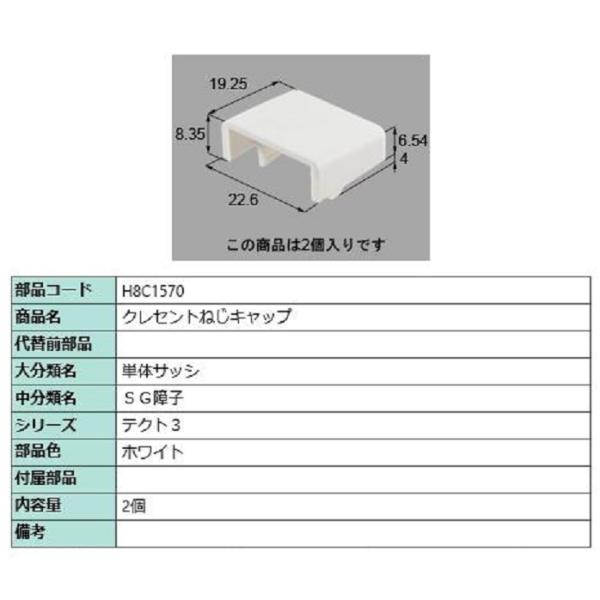 クレセントねじキャップ / 2個入り 部品色：ホワイト H8C1570 交換用 部品 新日軽 LIX...