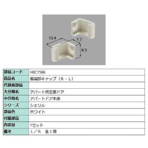 框端部キャップ(R・L) / 1セット入り 部品色：ホワイト H8C1586 交換用 部品 新日軽 LIXIL リクシル TOSTEM トステム｜clair