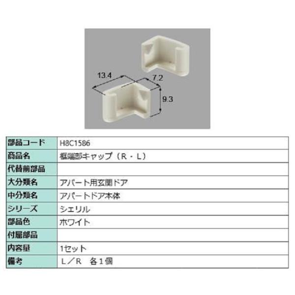 框端部キャップ(R・L) / 1セット入り 部品色：ホワイト H8C1586 交換用 部品 新日軽 ...