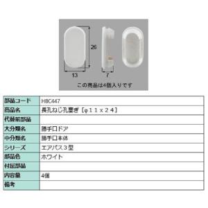 長孔ねじ孔塞ぎ φ11×24 / 4個入り 部品色：ホワイト H8C447 交換用 部品 新日軽 LIXIL リクシル TOSTEM トステム｜clair