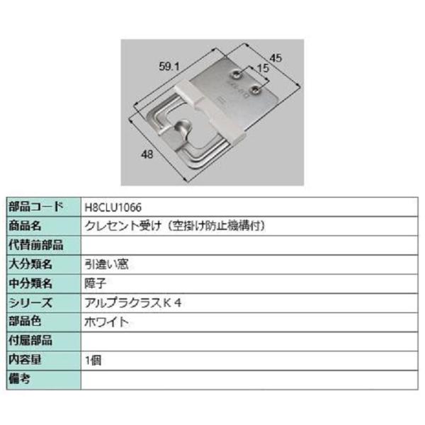 クレセント受け(空掛け防止機構付) / 1個入り 部品色：ホワイト H8CLU1066 交換用 部品...
