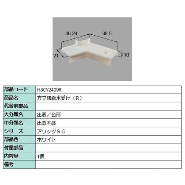 方立結露水受け / R 部品色：ホワイト H8CY2409R 交換用 部品 新日軽 LIXIL リク...