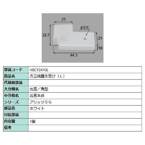 方立結露水受け / L 部品色：ホワイト H8CY2410L 交換用 部品 新日軽 LIXIL リク...