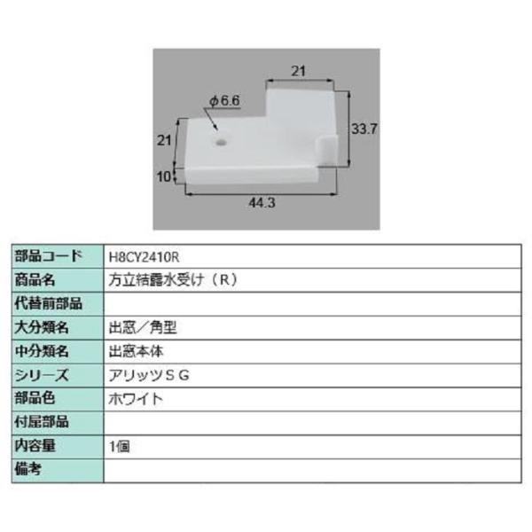 方立結露水受け / R 部品色：ホワイト H8CY2410R 交換用 部品 新日軽 LIXIL リク...