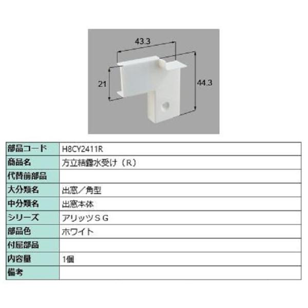 方立結露水受け / R 部品色：ホワイト H8CY2411R 交換用 部品 新日軽 LIXIL リク...
