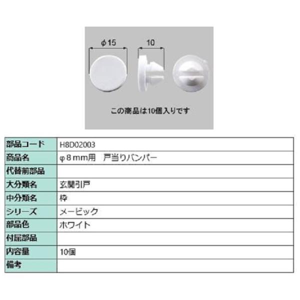 φ8mm用 戸当りバンパー / 10個入り 部品色：ホワイト H8D02003 交換用 部品 新日軽...