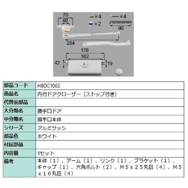 内付ドアクローザー / ストップ付き 部品色：ホワイト H8DC1062 交換用 部品 新日軽 LI...