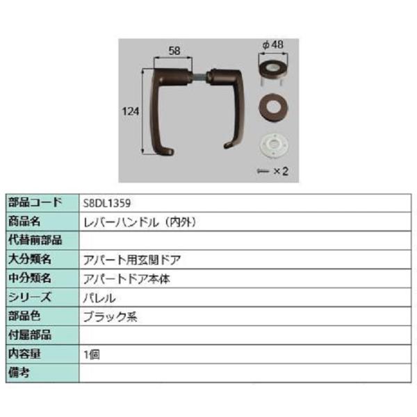 レバーハンドル(内外) / 1個入り 部品色：ブラック系 S8DL1359 交換用 部品 新日軽 L...