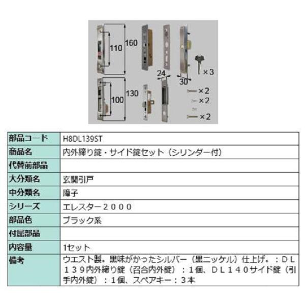 内外締り錠・サイド錠セット / シリンダー付き 部品色：ブラック系 H8DL139ST 交換用 部品...