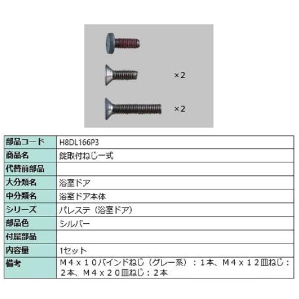 錠取付ねじ一式 / 1セット入り 部品色：シルバー H8DL166P3 交換用 部品 新日軽 LIX...