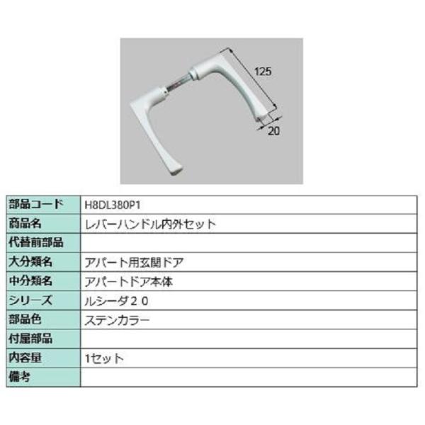 レバーハンドル内外セット / 1セット入り 部品色：ステンカラー H8DL380P1 交換用 部品 ...