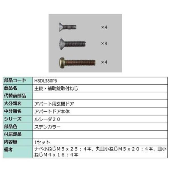 主錠・補助錠取付ねじ / 1セット入り 部品色：ステンカラー H8DL380P6 交換用 部品 新日...