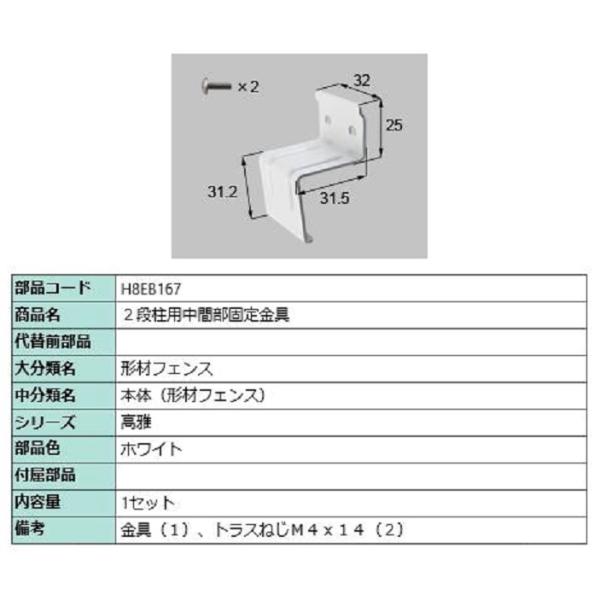 2段柱用中間部固定金具 / 1セット入り 部品色：ホワイト H8EB167 交換用 部品 新日軽 L...