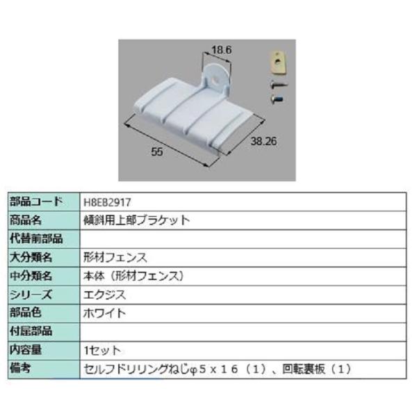 傾斜用上部ブラケット / 1セット入り 部品色：ホワイト H8EB2917 交換用 部品 新日軽 L...