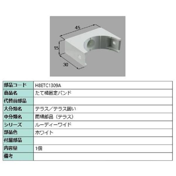 たて樋固定バンド / 1個入り 部品色：ホワイト H8ETC1309A 交換用 部品 新日軽 LIX...