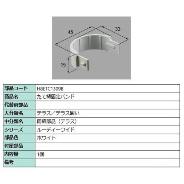 たて樋固定バンド / 1個入り 部品色：ホワイト H8ETC1309B 交換用 部品 新日軽 LIX...