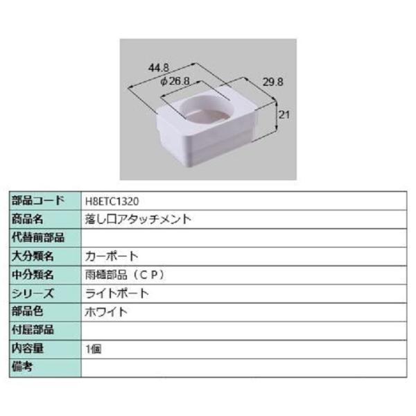 落し口アタッチメント / 1個入り 部品色：ホワイト H8ETC1320 交換用 部品 新日軽 LI...