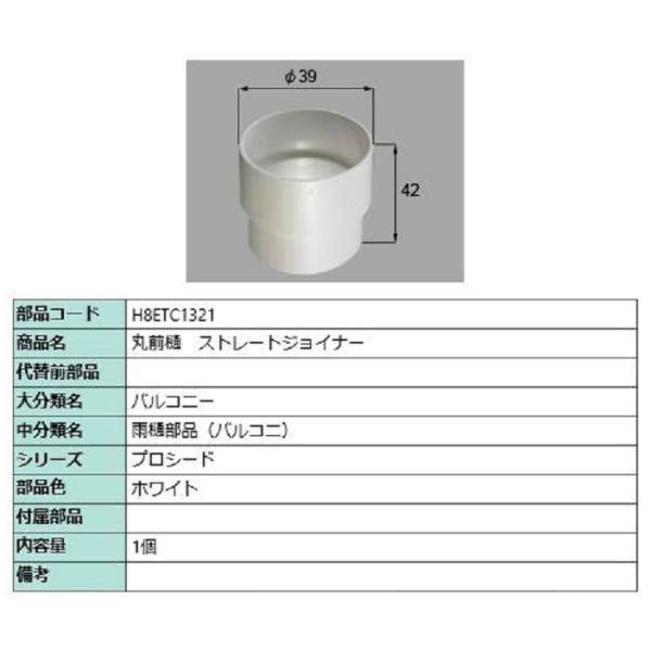 丸前樋 ストレートジョイナー / 1個入り 部品色：ホワイト H8ETC1321 交換用 部品 新日...