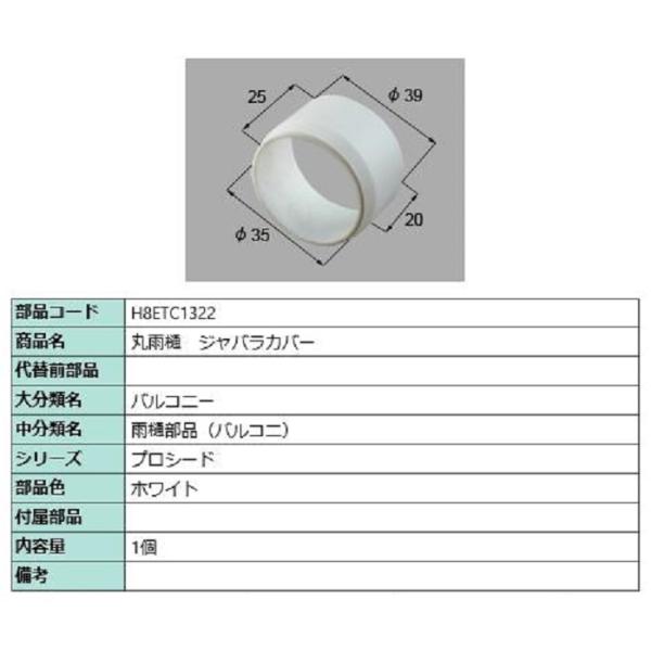 丸雨樋 ジャバラカバー / 1個入り 部品色：ホワイト H8ETC1322 交換用 部品 新日軽 L...