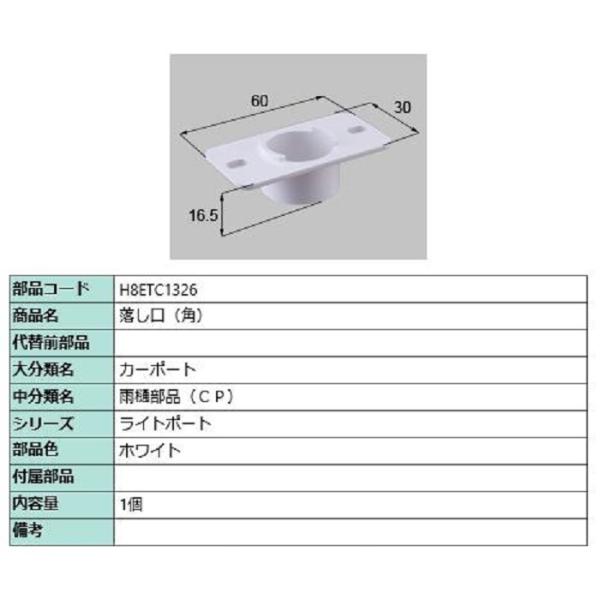落し口(角) / 1個入り 部品色：ホワイト H8ETC1326 交換用 部品 新日軽 LIXIL ...