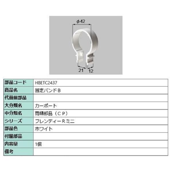 固定バンドB / 1個入り 部品色：ホワイト H8ETC2437 交換用 部品 新日軽 LIXIL ...