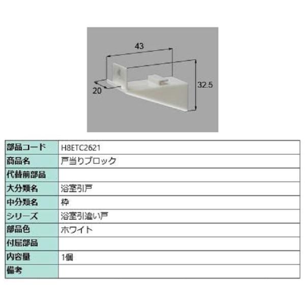 戸当りブロック / 1個入り 部品色：ホワイト H8ETC2621 交換用 部品 新日軽 LIXIL...