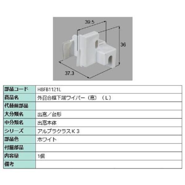 外召合せ框下端ワイパー(窓) / L 部品色：ホワイト H8FB1121L 交換用 部品 新日軽 L...