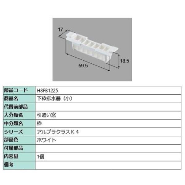 下枠排水器(小) / 1個入り 部品色：ホワイト H8FB1225 交換用 部品 新日軽 LIXIL...