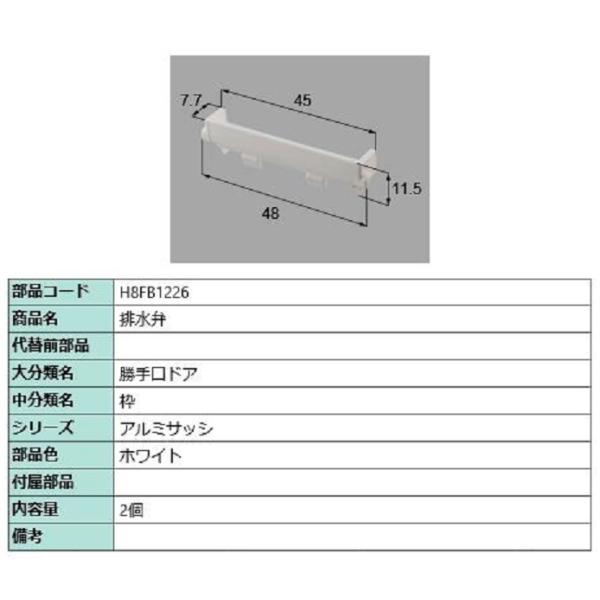 排水弁 / 2個入り 部品色：ホワイト H8FB1226 交換用 部品 新日軽 LIXIL リクシル...