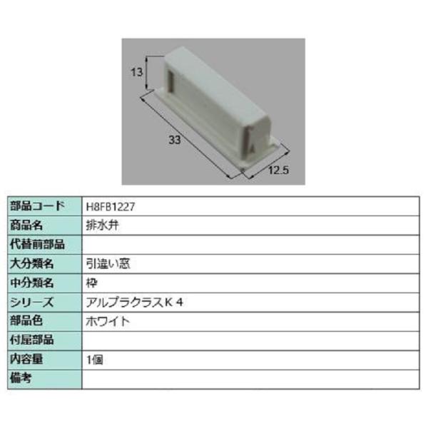 排水弁 / 1個入り 部品色：ホワイト H8FB1227 交換用 部品 新日軽 LIXIL リクシル...
