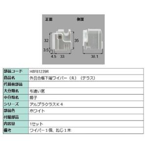 外召合框下端ワイパー(テラス) / R 部品色：ホワイト H8FB1239R 交換用 部品 新日軽 ...