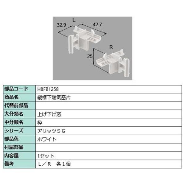 縦框下端気密片 / 1セット入り 部品色：ホワイト H8FB1258 交換用 部品 新日軽 LIXI...