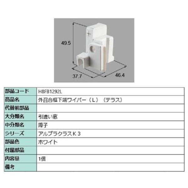 外召合框下端ワイパー(テラス) / L 部品色：ホワイト H8FB1292L 交換用 部品 新日軽 ...