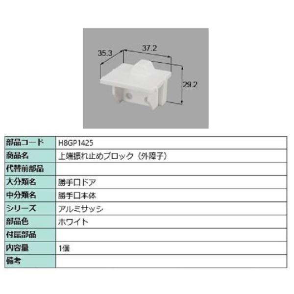 上端振れ止めブロック(外障子) / 1個入り 部品色：ホワイト H8GP1425 交換用 部品 新日...
