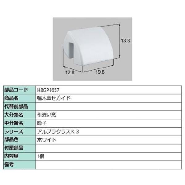 幅木寄せガイド / 1個入り 部品色：ホワイト H8GP1657 交換用 部品 新日軽 LIXIL ...