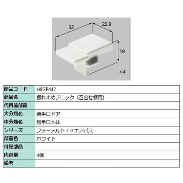 振れ止めブロック(召合せ框用) / 4個入り 部品色：ホワイト H8GP442 交換用 部品 新日軽...