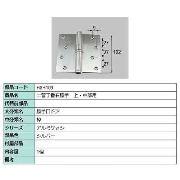 二管丁番(上・中部用) / 右勝手 部品色：シルバー H8H109 交換用 部品 新日軽 LIXIL...