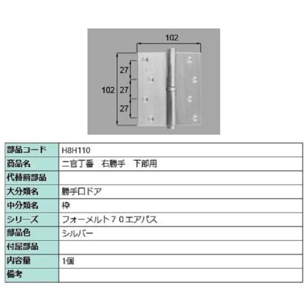 二官丁番(下部用) / 右勝手 部品色：シルバー H8H110 交換用 部品 新日軽 LIXIL リ...