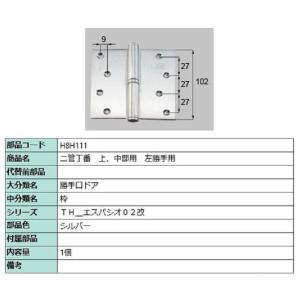 二管丁番(上・中部用) / 左勝手用 部品色：シルバー H8H111 交換用 部品 新日軽 LIXI...