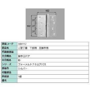 二管丁番(下部用) / 左勝手用 部品色：シルバー H8H112 交換用 部品 新日軽 LIXIL ...