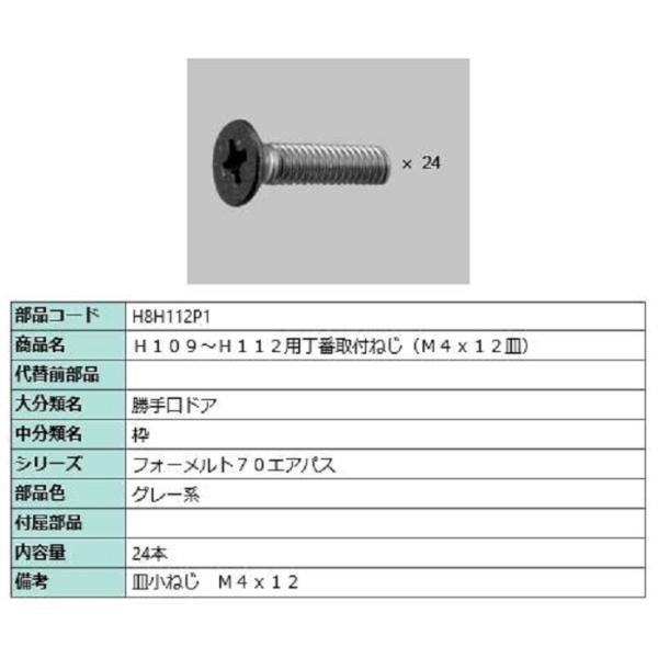 H：109〜H：112用丁番取付ねじ(M4×12皿) / 24本入り 部品色：グレー系 H8H112...