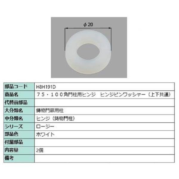 75・100角門柱用ヒンジ ヒンジワッシャー(上下共通) / 2個入り 部品色：ホワイト H8H19...