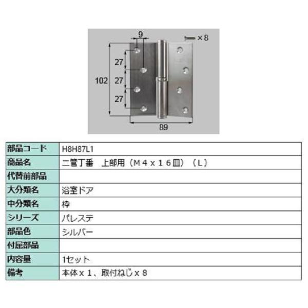 二管丁番(上部用) / L 部品色：シルバー H8H87L1 交換用 部品 新日軽 LIXIL リク...