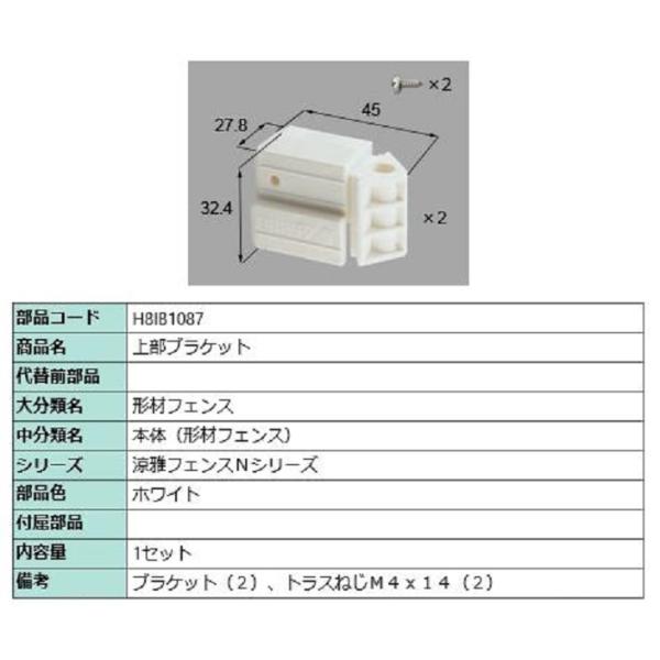 上部ブラケット / 1セット入り 部品色：ホワイト H8IB1087 交換用 部品 新日軽 LIXI...
